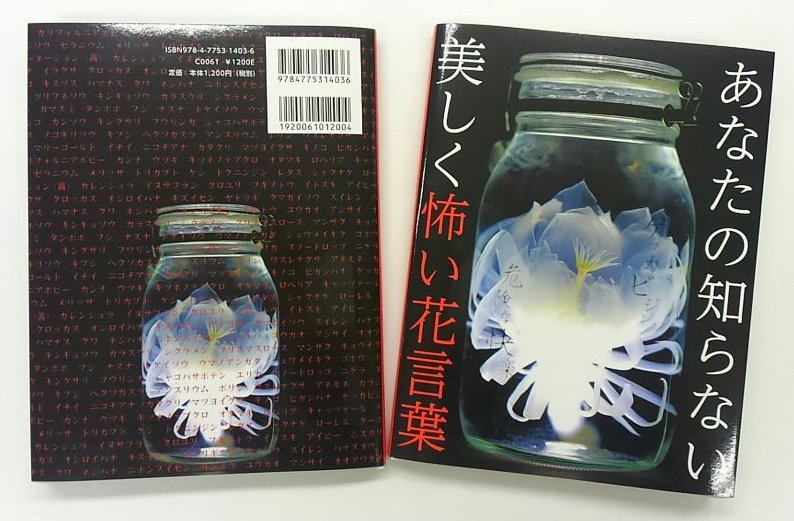 新紀元社 Auf Twitter 10月31日発売 オトギリソウの花言葉 怨み あなたの知らない美しく怖い花言葉 の見本が刷り上がりました いい感じに怖いです 108個の怖い花言葉に 美麗な花の写真と逸話を添えて あなたにお届けします ご予約はコチラ T