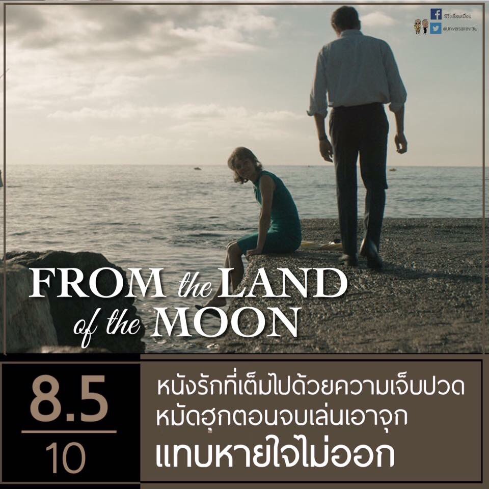 Universalrevi3w's tweet photo. รีวิว #FromTheLandOfTheMoon หนังรักที่เต็มไปด้วยความเจ็บปวด https://t.co/6tZpoewuDF #movietwit #LBFP11 https://t.co/gP2tJuazRz