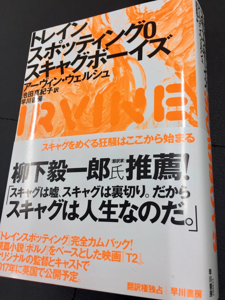 丸善名古屋本店 ギャラリー1周年 V Twitter 6ｆ文芸書売場 アーヴィン ウェルシュ トレインスポッティング０ スキャグボーイズ 早川書房 マーク レントンの青春を描く しかし 1984年のイギリス社会に彼の居場所はなく ついにスキャグ ヘロイン に手