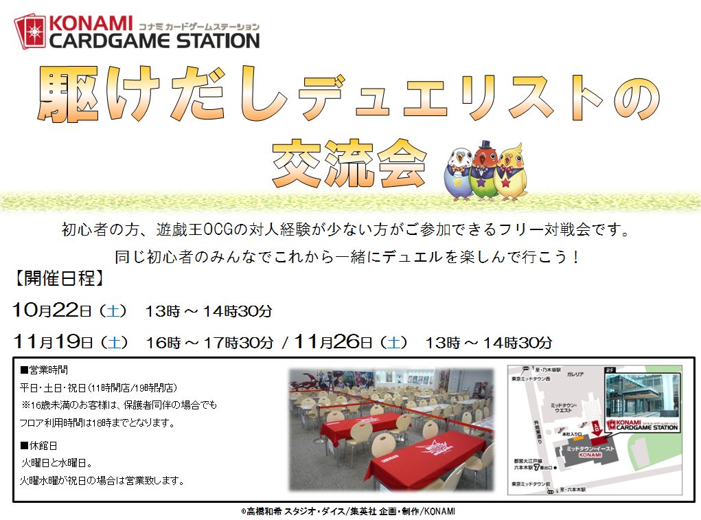 تويتر 公式 遊戯王ocg على تويتر コナミカードゲームステーション 明日10 22 土 駆けだしデュエリストの交流会 開催 遊戯王ocgを初心者のみんなで気軽にデュエルが楽しめる交流イベントだ 詳細はこちら T Co So98h4etbj T Co Zn2chkdmjp