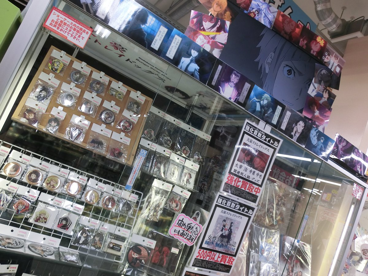 らしんばん八王子店 店舗統合いたしました V Twitter らしんばん八王子店 おしらせ 第二期大好評放送中アニメ 文豪ストレイドッグスのショーケースをらしんばん八王子店では展開中 奥にもコーナーございます グッズも同人誌も強化買取中 ぜひご来店ください らしんばん八王子店 店舗統合いたしました V Twitter らしんばん八王子店 おしらせ 第二期大好評放送中アニメ 文豪ストレイドッグスのショーケースをらしんばん八王子店では展開中 奥にもコーナーございます グッズも同人誌も強化買取中 ぜひご来店ください