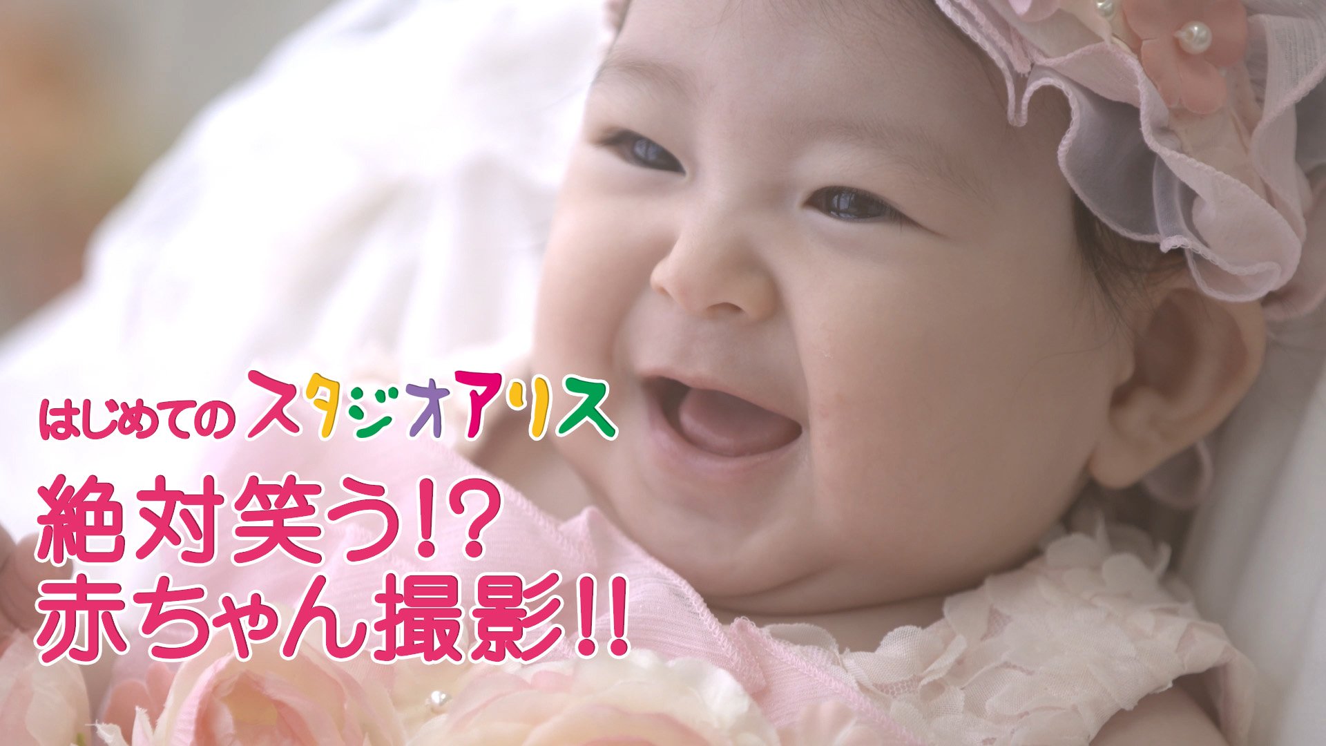 Twitter 上的 スタジオアリス はじめてのスタジオアリス 絶対笑う 赤ちゃん撮影 T Co Fp7h3evd9v T Co Dazql2s4tx Twitter