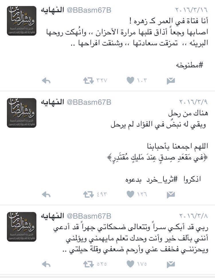 مغردة قبل وفاتها ليس لدي ولد صالح يدعو لي" اذكروني بدعوة "اللهم ارحمها بواسع رحمتك وادخلها فسيح جناتك
اذكروها بدعوه