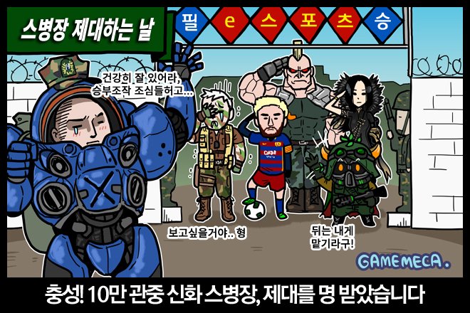 game_meca's tweet photo. 충성! 10만 관중 신화 #스병장, 제대를 명 받았습니다! 지난 14년간 좋은일도 나쁜일도 많았던 <#스타크래프트 프로리그>가 공식 폐막합니다. 누구의 책임인가 잘잘못 따지기 보단 마지막을 음미했으면 합니다. https://t.co/RHDZQHnMQX https://t.co/vUj4XnmpLs