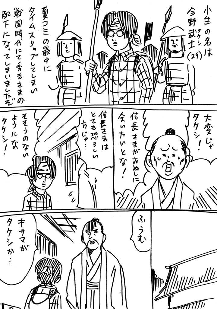 横山了一 コミケの達人が戦国時代にタイムスリップする漫画を描きました 第三話 横山了一 コミケの達人が戦国時代にタイムスリップする漫画を描きました 第三話
