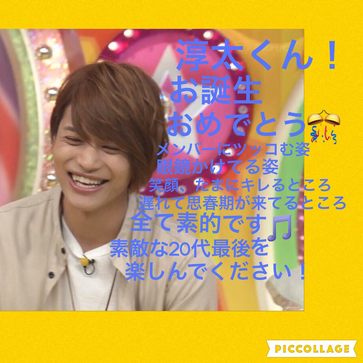 りみてっと בטוויטר 淳太くん 29歳 Happy Birthday 下ネタをラジオで普通に言っちゃったりするけど そんなとこも面白くてすきです よい1年になりますように 中間淳太生誕祭 ジャニスト 29歳おめでとう いつまでもステキなtamerでいてね T Co