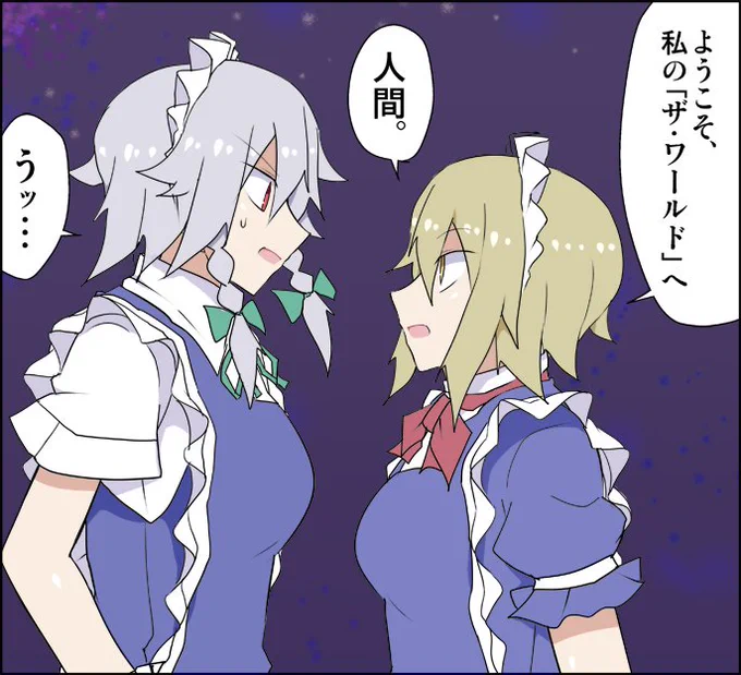 『世界』。
咲夜「なるほど、無傷で帰す気は無さそうね。」
夢月「そう、私は少し人間に冷たすぎる。」
咲夜「…どこかで聞いたセリフだわ。」 