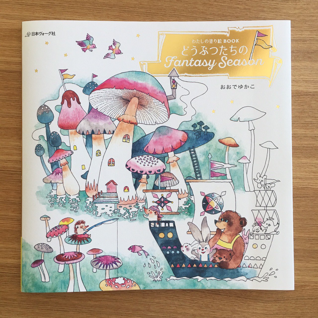 【未使用】わたしの塗り絵BOOK どうぶつたちのFantasy Season どうぶつたちのFantasy Season 完成作品ページ - 塗り絵日記