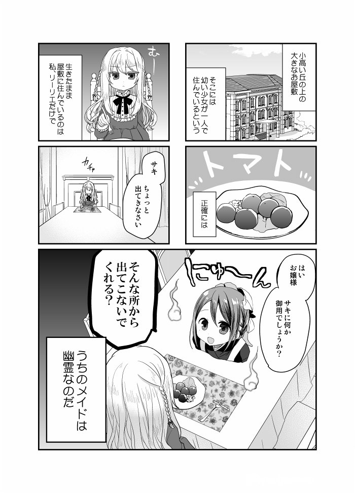 今週末のコミティア新刊サンプルです!幽霊メイドさんと10歳のお嬢様の4コマと、前回のティアで少部数出したコピー本のお話をまとめたものです。【Y53b 万里の少女】にて頒布予定です。よろしくお願いしますー! 