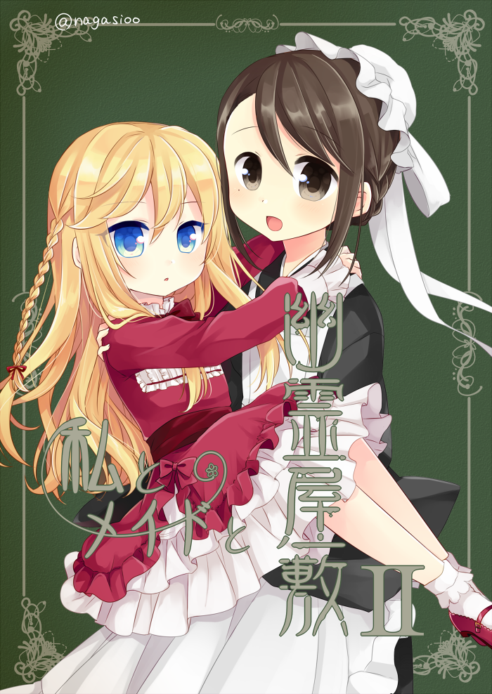 今週末のコミティア新刊サンプルです!幽霊メイドさんと10歳のお嬢様の4コマと、前回のティアで少部数出したコピー本のお話をまとめたものです。【Y53b 万里の少女】にて頒布予定です。よろしくお願いしますー! 