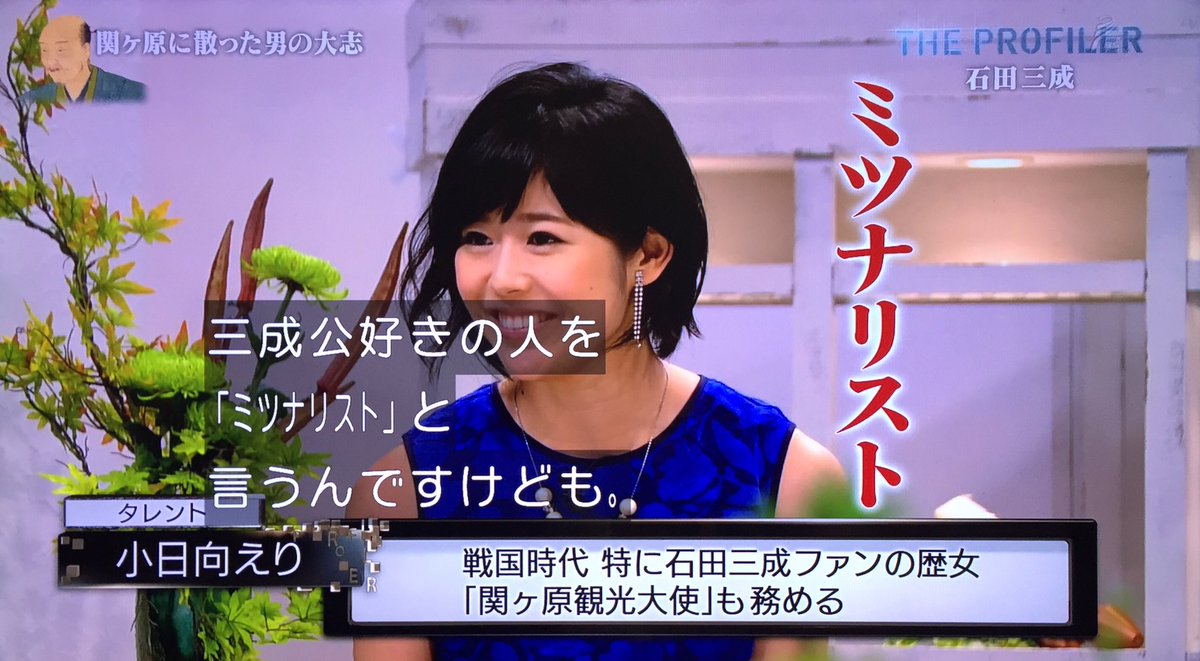 ザ プロファイラー ミツナリスト歓喜 真田丸では45秒で終わった関ヶ原での石田三成の負け様を詳しく解説 Togetter