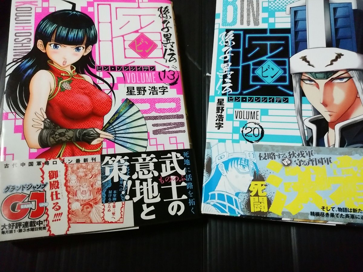 臏 ビン 孫子異伝 星野浩字 反響まとめ 2ページ目 Togetter