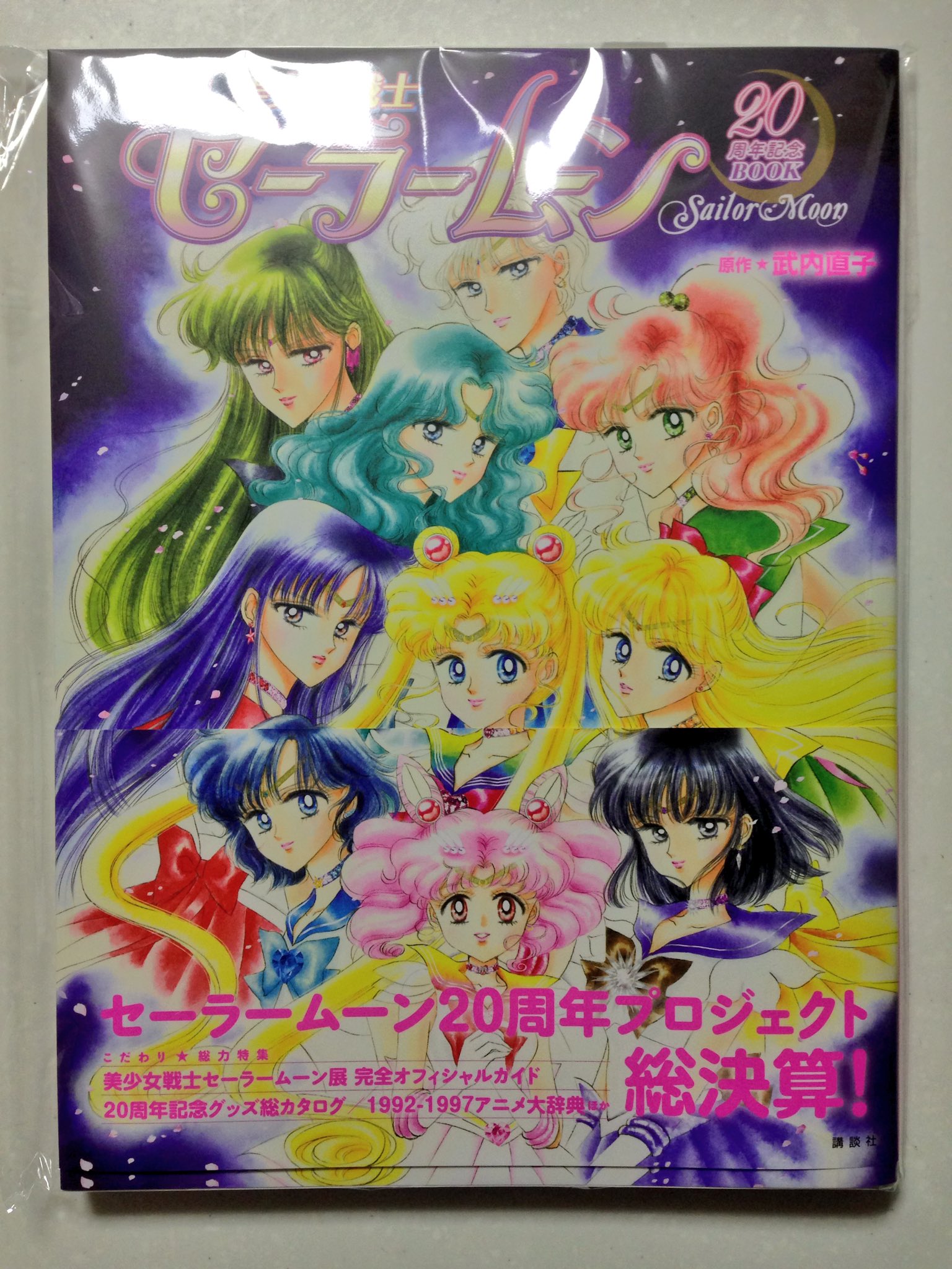 デストロイ星人 美少女戦士セーラームーン 周年記念bookが届いたー うおおおおおおおおおお Fc特典のicカードステッカーもnice Good T Co Ijr7egntmp Twitter