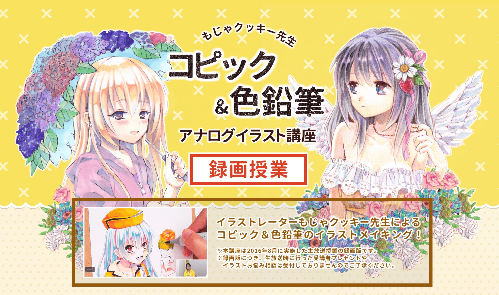 お絵かき講座パルミー 0講座突破記念キャンペーン開催中 もじゃクッキー先生のアナログ講座 コピックと色鉛筆を使った イラスト講座です もじゃクッキー先生がイラストを仕上げていく様子がまるっと見れちゃいます メイキング中はインタビューで