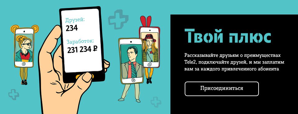 Друзья, а вы уже успели стать участником программы "Твой плюс", с помощью которой можно совсем не платить за связь… t2p.pw/ntXNvy3mSJ