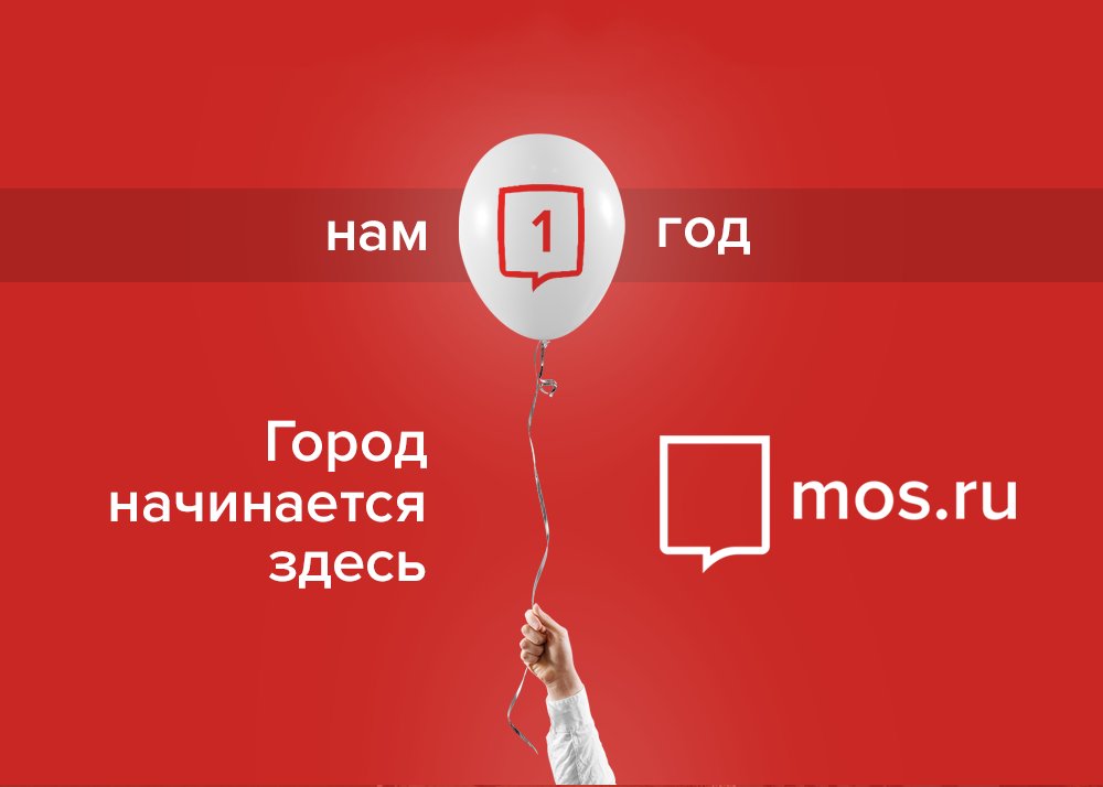 Ура! Сегодня mos.ru исполнился 1 год! Это наш первый день рождения после масштабного обновления портала