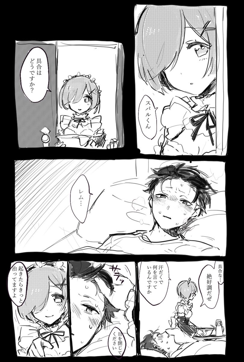 病気のスバルを看病するレムのレムスバでした～きなづさんリクありがとうございました！