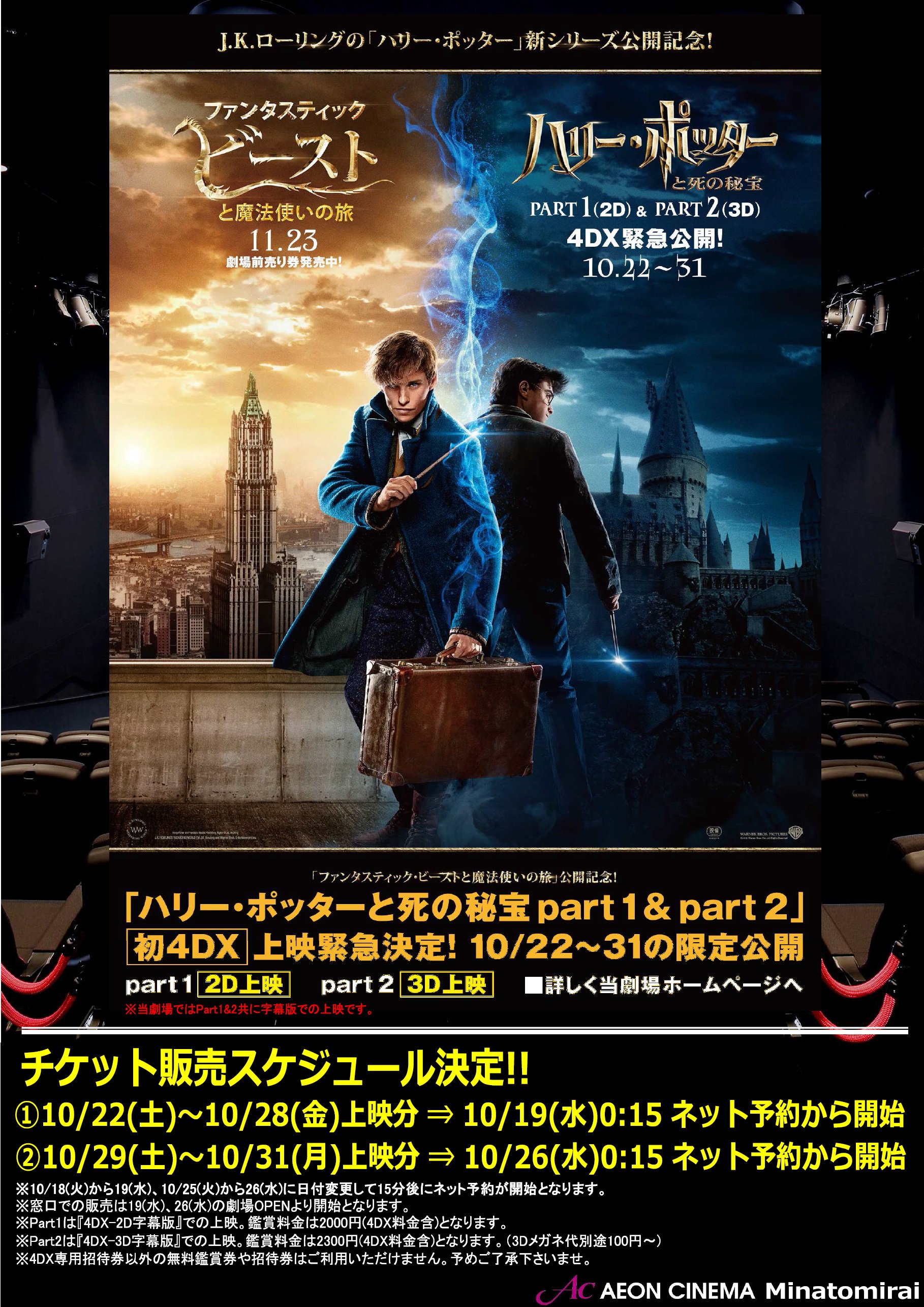 イオンシネマみなとみらい 4dx News みなとみらい ハリーポッター と死の秘宝part1 Amp 2 4dx いよいよ明日からです すでに完売間近の回もございます ぜひお早めにご予約ください ネット予約e席リザーブでの購入がオススメです T