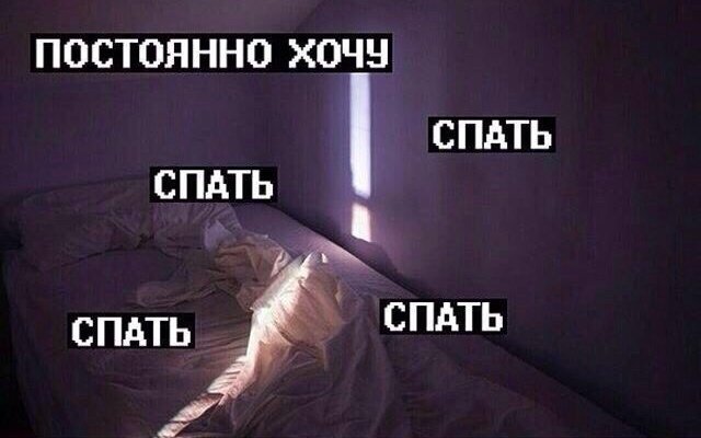 Постоянно хочется спать и есть