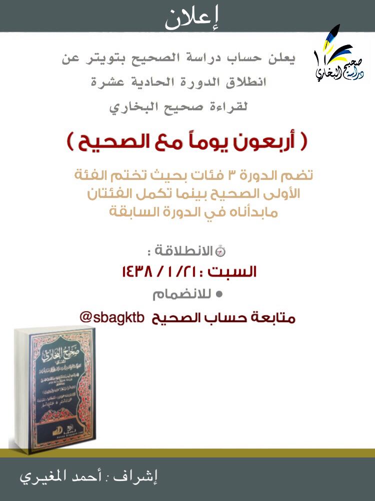 ah20o_8's tweet photo. #إعلان 
#صحيح_البخاري 
#الدورة_الحادية_عشرة_للصحيح https://t.co/THL5ZouYKr