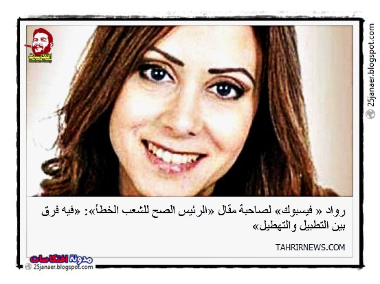 رواد « فيسبوك» لصاحبة مقال «الرئيس الصح للشعب الخطأ»: «فيه فرق بين التطبيل والتهطيل»