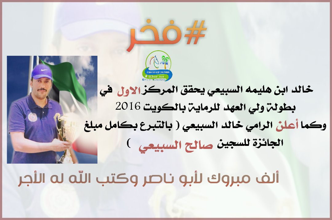bny_tor's tweet photo. خالد ابن هليمه #السبيعي يحقق المركز الاول.. ويُعلن التبرع بكامل #المبلغ 
لـ"  #عتق_صالح_السبيعي 

      🔅#يوتيوب
[ https://t.co/a6XJWz188l ] https://t.co/OE27U7lcYn