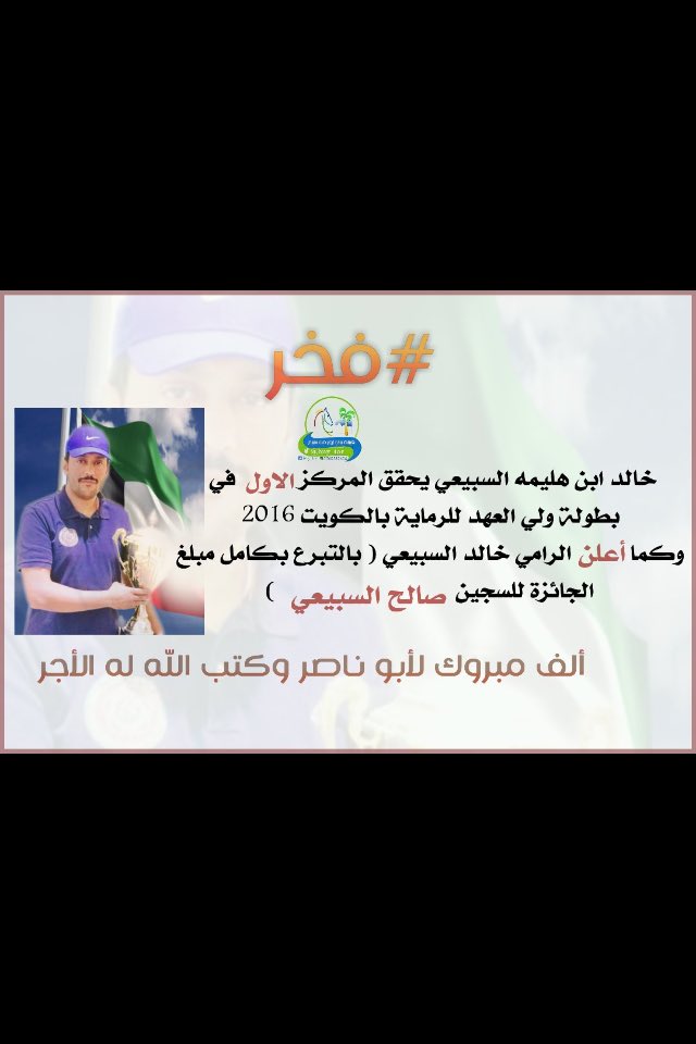 ALFYEEN's tweet photo. يتقدم الحساب الرسمي لعتق #صالح_السبيعي بوافرالشكرالي البطل خالد هليمه السبيعي لتبرعه كامل مبلغ الجايزة الحاصل عليها لعتق #صالح_محمد_السبيعي https://t.co/UvfyQg65tt