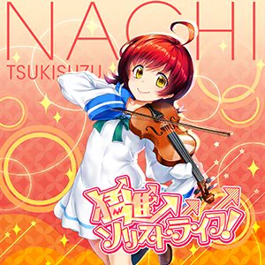 【週末宣伝】
CHUNITHMにて、「猛進ソリストライフ!」月鈴 那知(CV:今村 彩夏さん)が導入されていますので週末はゲームセンターでプレイしてみてください(^^)/ 