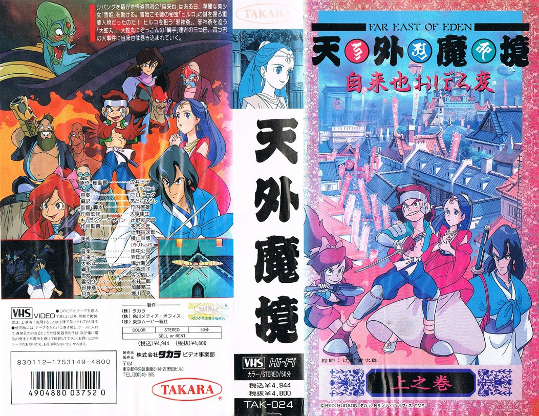 FAR EAST OF EDEN 天外魔境 ZIRIA 自来也おぼろ変 1 1990/07/27