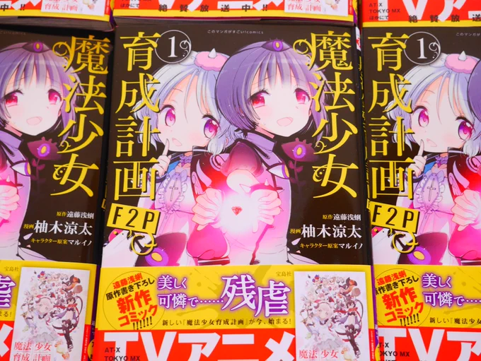 『魔法少女育成計画F2P』1巻、本日発売ですー!漫画でしか読めない、完全新作のまほいくスピンオフ。とらではクリアファイル(アルマ&スノーホワイト)、ゲマではブロマイド(ルル&ラ・ピュセル)が付いてきます。よろしくお願いします〜(`・ω・')ゞ 