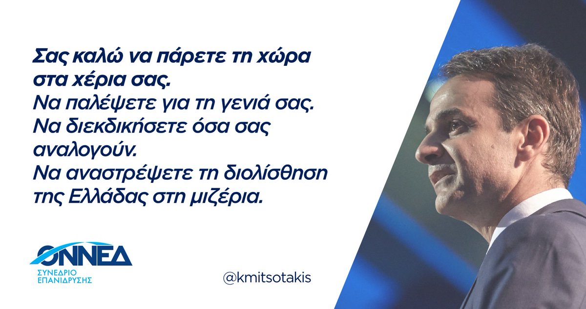 kmitsotakis's tweet photo. Με πρωτοπόρο την ΟΝΝΕΔ, θα φτιάξουμε την Ελλάδα της αλήθειας. Την
Ελλάδα των ευκαιριών. #onned_epanidrysi https://t.co/tIxpczZM3Q