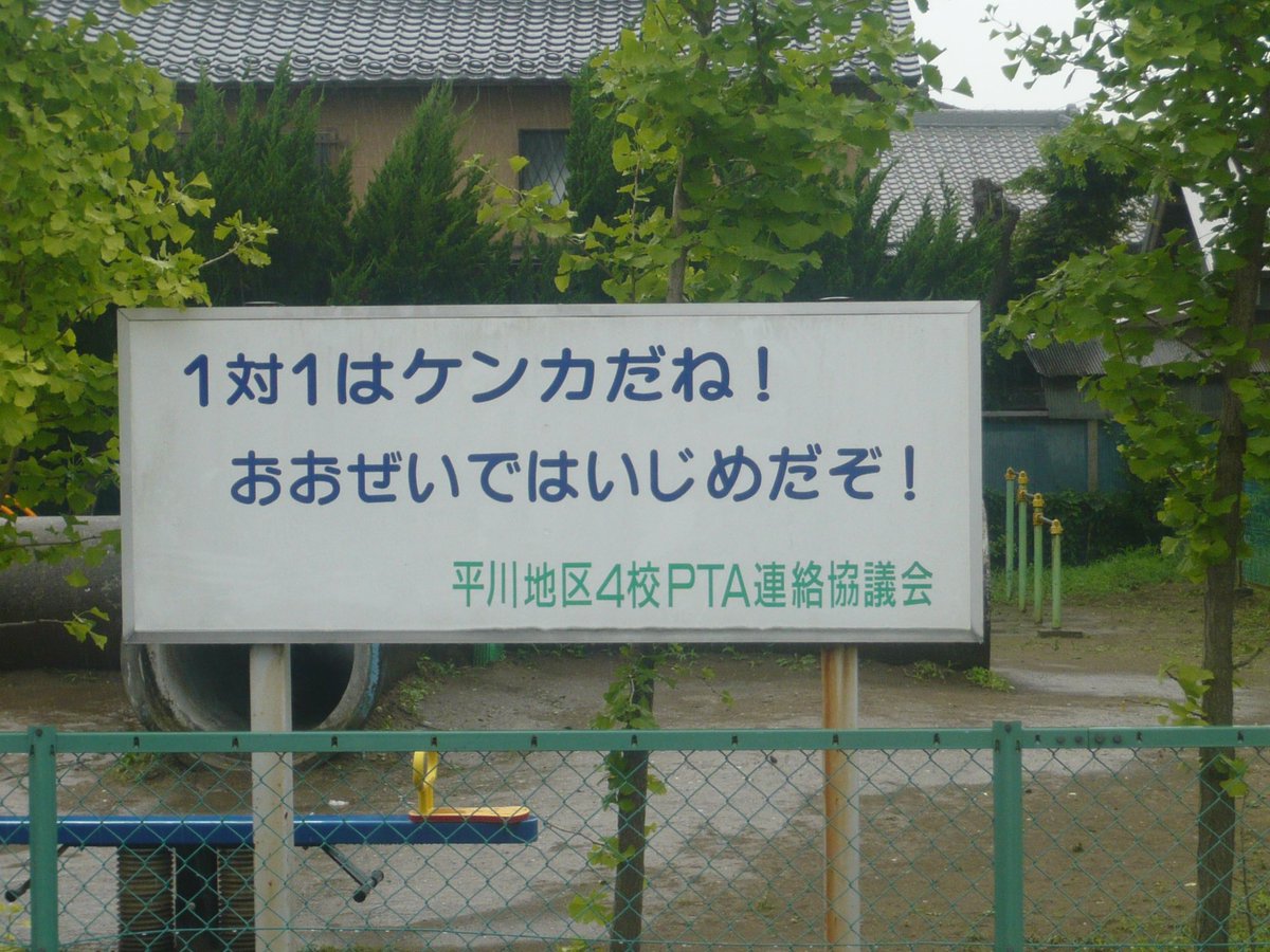 とある公園に立てられた いじめのケンカの違い を語る看板 Togetter