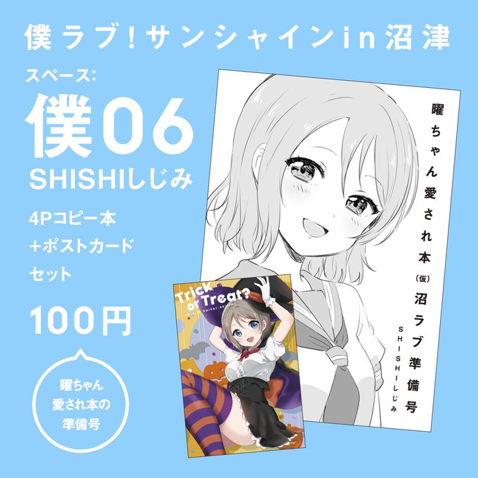 遅くなりましたが、今日の沼津サンシャインイベント「僕06」SHISHIしじみのお品書きです。
曜ちゃんとメンバーがいちゃこら絡むお話の準備号+ハロウィン曜ちゃんポストカードです。よろしくお願いします! 