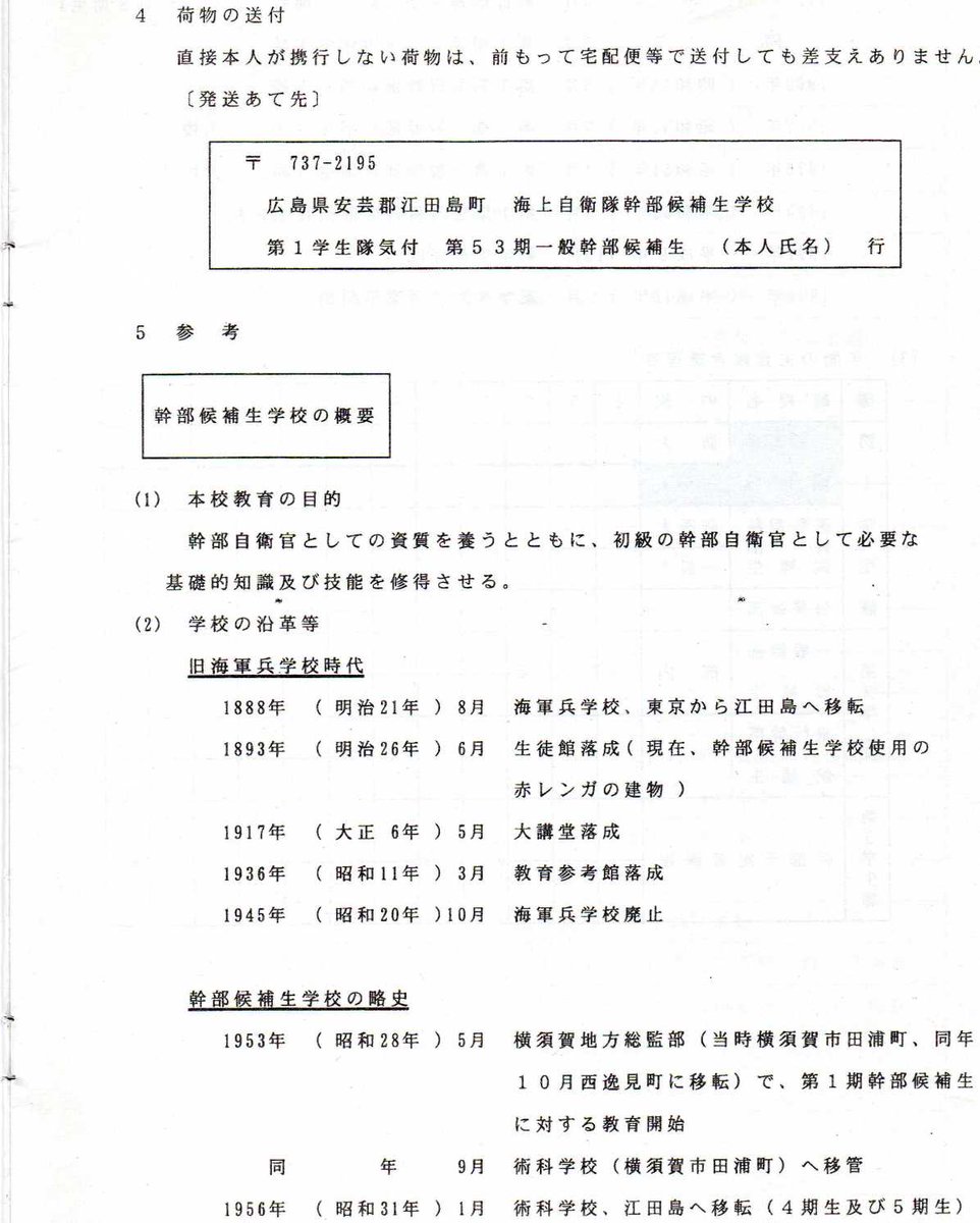 増田真知宇 幹部候補生 海上自衛隊幹部候補生学校 江田島 自衛隊幹部候補生試験合格 海自 相互支援垢 Ar Twitter 増田真知宇 ますだまちう 海上自衛隊幹部候補生への海上自衛隊幹部候補生学校入校案内 沿革18年 明治21年 旧海軍兵学校が江田島へ移転 江田島