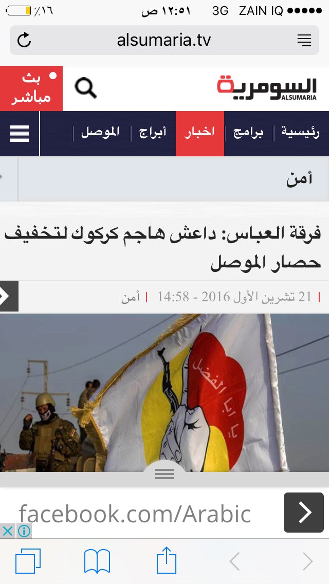 AbbasFirqah's tweet image. #فرقة_العباس_القتالية #ميثم_الزيدي alsumaria.tv/mobile/news/18… #لافخر_الا_بقواتنا