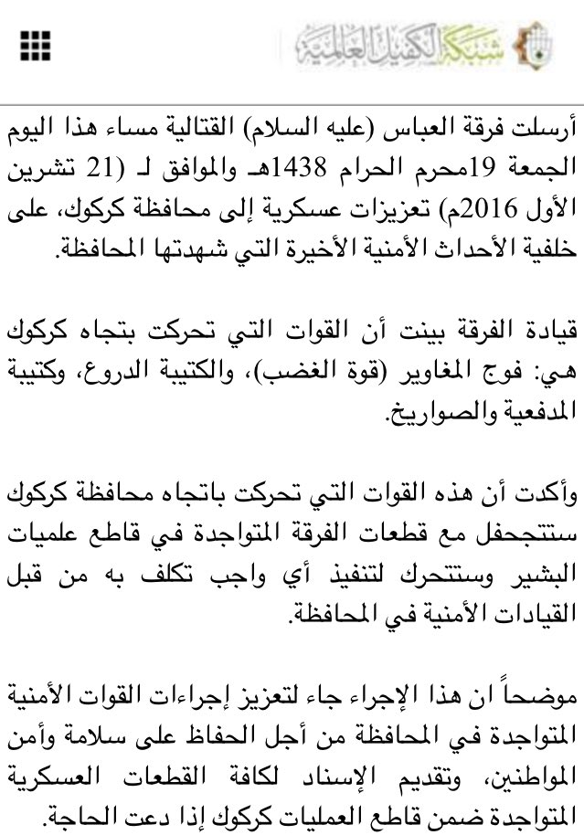 AbbasFirqah's tweet image. #فرقة_العباس_القتالية ترسل تعزيزات عاجلة الى #كركوك #غرد_للموصل #لافخر_الا_بقواتنا