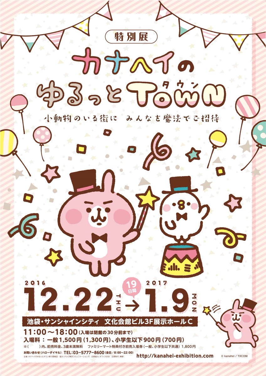 カナヘイ モスバーガーコラボ中 No Twitter 12 22 木 1 9 月 池袋サンシャインシティにて特別展 カナヘイのゆるっとタウン 開催です 今回会場が本当に大きく 展示も絵だけでなくいろいろ 楽しんでいただける空間になるよう連日全身全霊で準備してます カナヘイ モスバーガーコラボ中 No Twitter 12 22 木 1 9 月 池袋サンシャインシティにて特別展 カナヘイのゆるっとタウン 開催です 今回会場が本当に大きく 展示も絵だけでなくいろいろ 楽しんでいただける空間になるよう連日全身全霊で準備してます