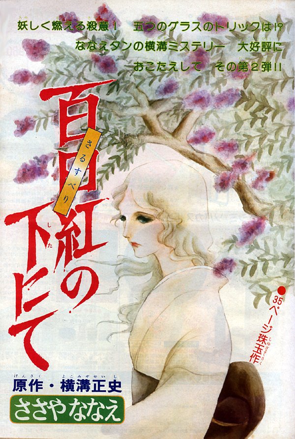 ささやななえこ『獄門島』連載が好評だったのを受けて描き下ろした
