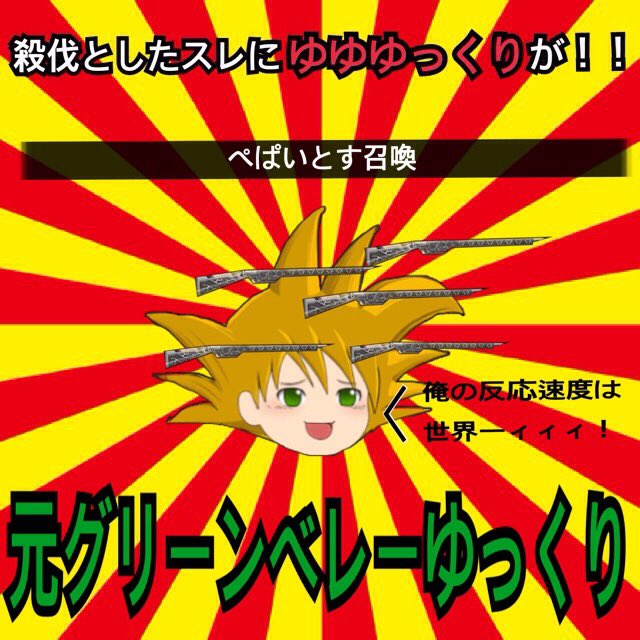 ゆっくり育てていってね コラ画像まとめ