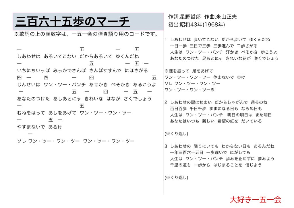 大好き一五一会 On Twitter 三百六十五歩のマーチ 歌詞と一五一会の楽譜 そしてyoutubeのリンクです Https T Co Bizrg4pqln 151e 一五一会