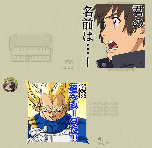 君の名はスタンプをぶち壊すベジータww怖すぎる