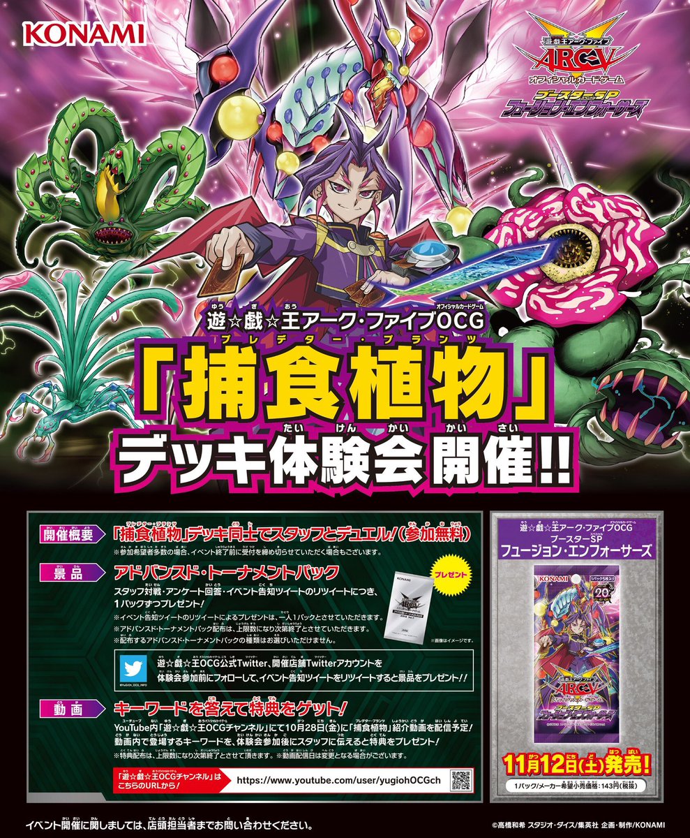 遊戯王OCG「捕食植物」デッキ体験会】 11月10日(木)15時より開催