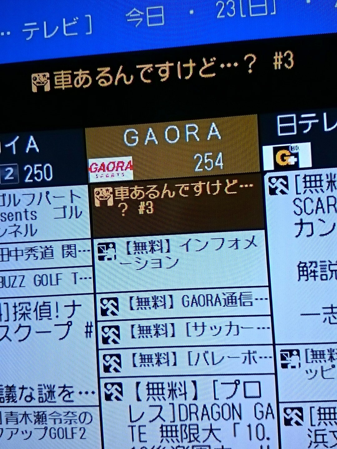 ノブユキ 来週金曜から10日間無料になるスカパーの番組表見てたらgaoraで 車あるんですけど を見つけた Mbsとテレ東の関係ってまだ続いてるんだな T Co Qn0qlxyxjw Twitter