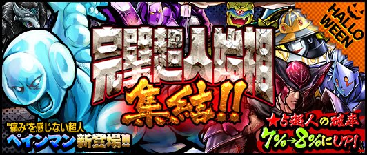 キン肉マン マッスルショット公式 V Twitter ガチャ 本日10 22 土 12 00より 完璧超人始祖 集結 開催 ハロウィン期間は 5確率8 初の 全属性耐性 を含むトリプルアビリティ持ち 痛みを感じない超人 ペインマン が新登場 7人の人気超人が限定出現 確率up