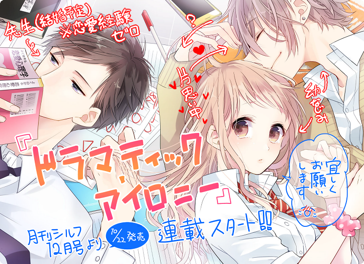 なま子 7月21日9巻発売 本日10月22日発売のシルフ12月号から 新連載 ドラマティック アイロニー が掲載されています 第1話はセンターカラーで62pです 本誌の表紙も描かせて頂いたり 色々とドキドキなのですが どうぞよろしくお願いいたします