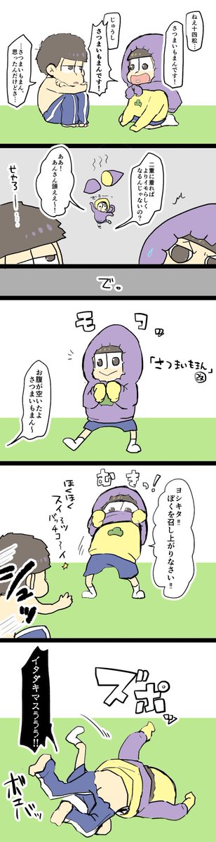 続・さつまいもまん(※一十四) 