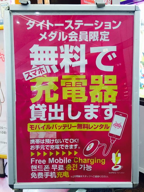 タイトーステーション渋谷 Sur Twitter メダルゲーム タイトーステーション渋谷店 ちょっとお得なサービス メダル会員様は無料の 携帯充電器をご利用いただけます 地下フロア内なら持ち歩いてもok ポケモンgoのストップもばっちり入りますので是非どうぞ