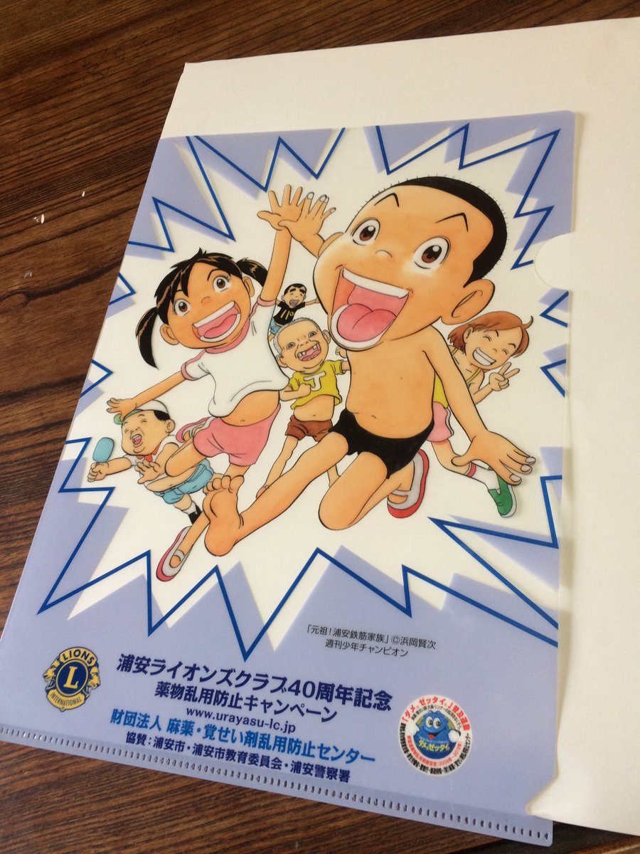 浦安でフルマラソン大会 今日の浦安市民まつりで浦安ライオンズクラブが配布していたクリアファイルです 浜岡賢次先生のイラストが描かれていて 裏面の絵は浦安lcの趣旨に賛同してボランティアで描いていただいたそうです 浦安フルマラソンの距離