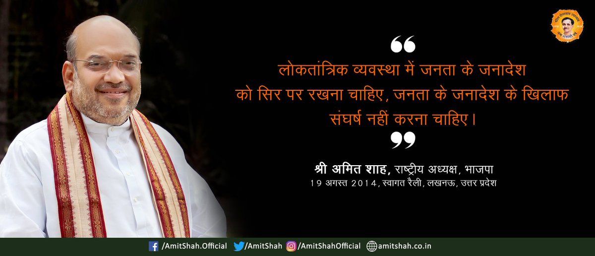 BJP4India's tweet photo. लोकतांत्रिक व्यवस्था में जनता के जनादेश को सिर पर रखना चाहिए, जनता के जनादेश के खिलाफ संघर्ष नहीं करना चाहिए: श्री अमित शाह #HBDayAmitShah https://t.co/iNdjsfRNUT