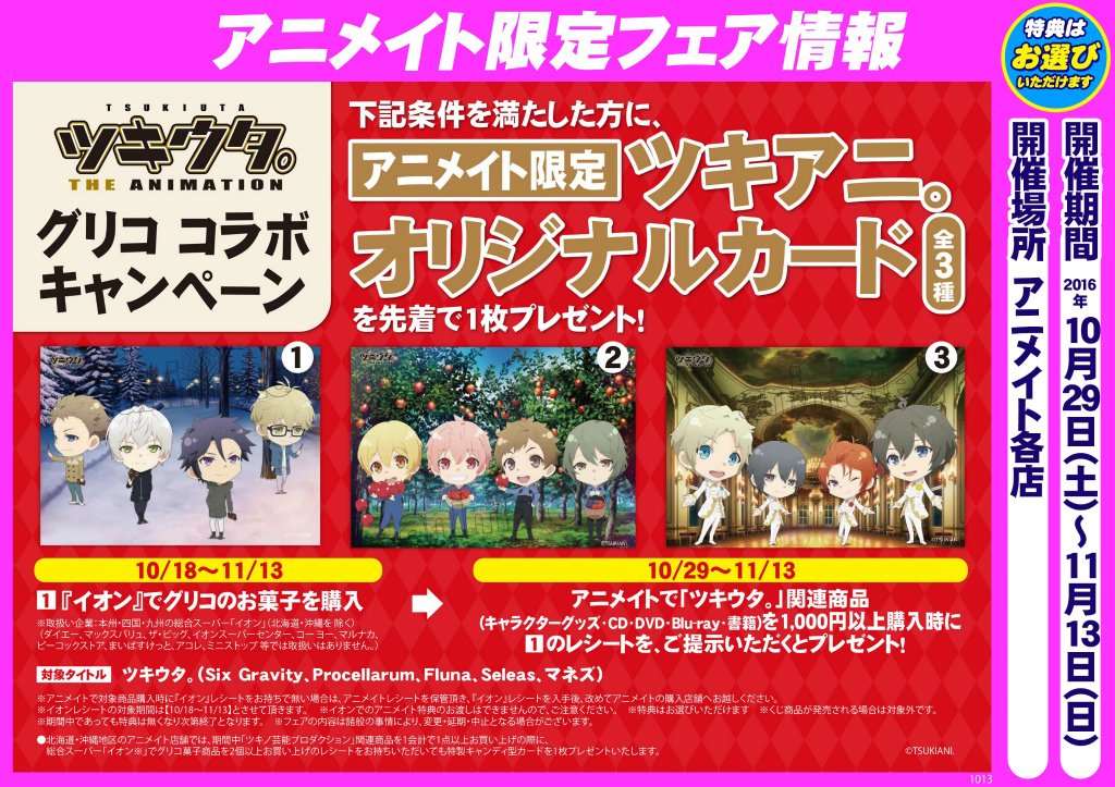 Twitter এ アニメイト梅田 フェア情報 ツキウタ グリココラボキャンペーン 11 13までに イオン にてお菓子 を購入して頂きますと 10 29からツキウタ 関連商品1000円以上購入時にアニメイト限定ツキアニ オリジナルカードを三種類からお選び頂けるウメ どれも